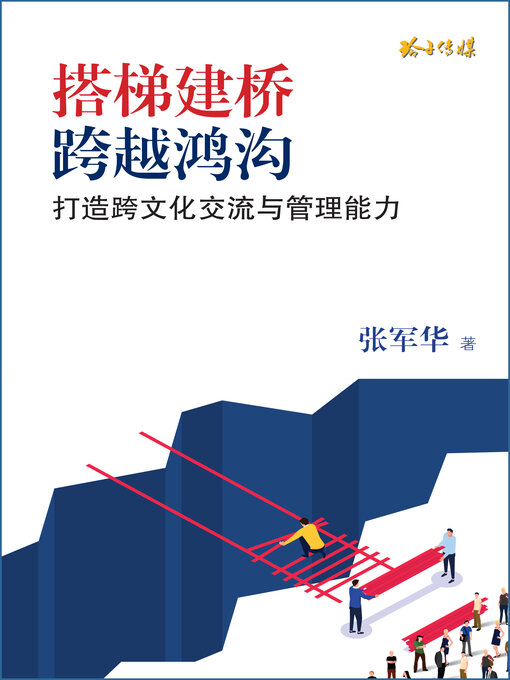 Title details for 搭梯建桥, 跨越鸿沟 by 张军华 - Available